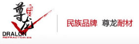 青岛龙8唯一官网耐火材料有限公司